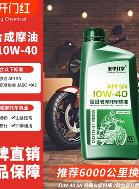 老李化学正品摩托车机油10W40全合成4冲程润滑油SN 1L 四季通用
