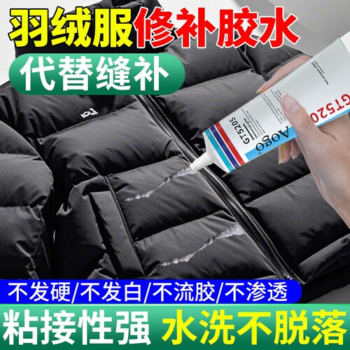 羽绒服防钻毛神器针眼修补液粘衣服破洞绒修复剂冲锋衣logo补丁洞修补无痕胶补衣物专用胶水防跑毛补衣服压胶