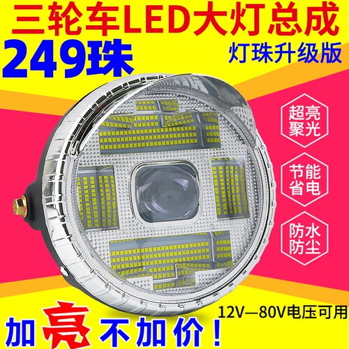 电动三轮车LED前大灯摩托车超亮改装圆大灯12v-80V通用电动车大灯