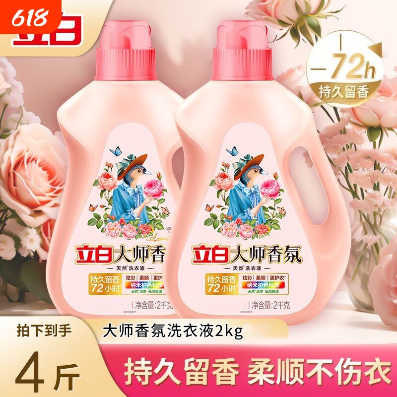 立白大师玫瑰香氛洗衣液72小时持久留香洁净去污护衣衣物柔顺剂