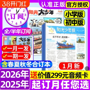 阳光少年报小学版/初中版2026年1月新【全年订阅赠好礼】2025年1-12月大少年报纸春夏秋冬合订本杂志万物好奇号大语文知识画报过刊