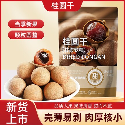 新货桂圆干核小肉厚精选大果龙眼干即食零食泡茶煲汤袋装新货现发