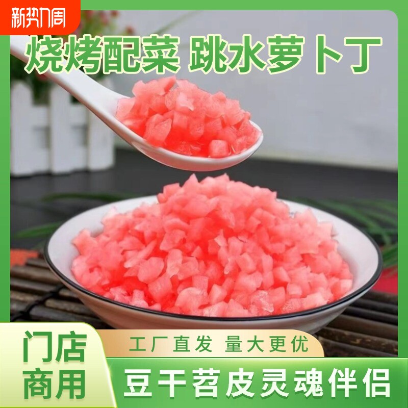 四川跳水萝卜丁酸甜重庆豆干苕皮烧烤专用配料泡萝卜商用泡菜配菜