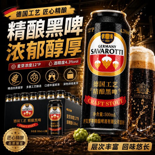 德国萨瓦罗蒂精酿原浆黑啤500ml