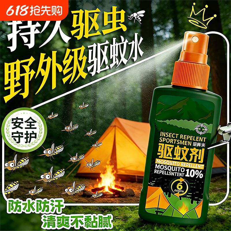 户外驱蚊防蚊水喷雾剂神器随身避蚊胺避蚊胺蚊室外花露水成人钓鱼