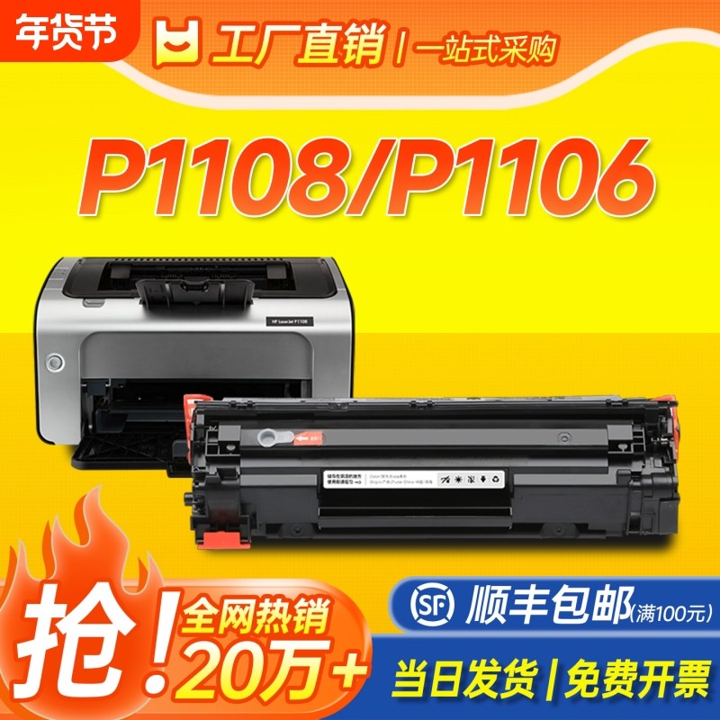 适用惠普P1108硒鼓HP P1106激光打印机墨盒LaserJet P1108 plus一体机墨粉合388A 88a碳粉盒易加粉