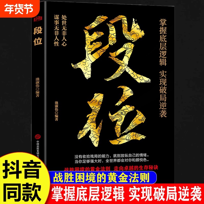做更厉害的人段位正版书籍强者成事逻辑黄金法则高情商社交高段位应酬处事之道破局的智慧阳谋胜天半计成功励志思维选择处世境界,书籍/杂志/报纸,成功,淘宝优惠券,粉丝福利购,淘宝优惠卷