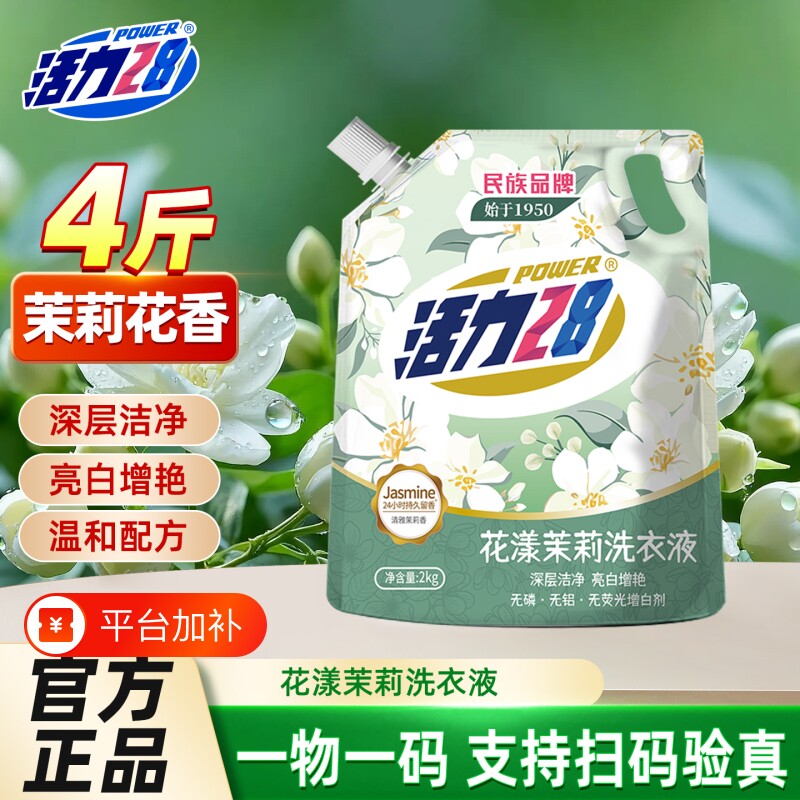 活力28洗衣液花漾茉莉洁净衣物亮白留香持久正品袋装不含磷去污
