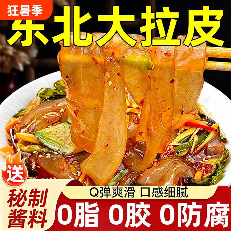 正宗东北大拉皮水晶粉皮凉拌手工凉皮凉拌菜凉菜食材特产旗舰店
