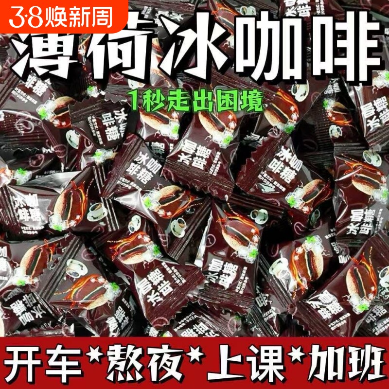 冰咖啡薄荷糖咖啡糖开车犯困清凉特浓薄荷糖果小零食散装润喉冰凉