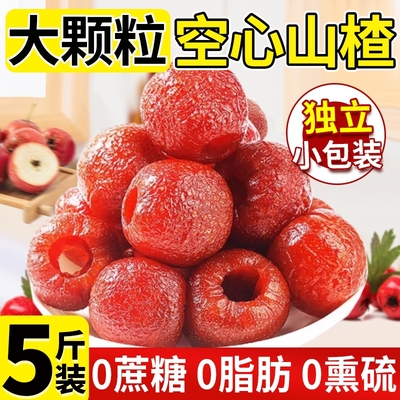 独立包装】空心山楂无蔗糖无添加