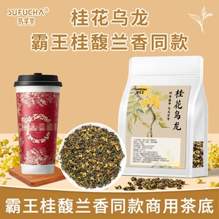 桂花乌龙茶桂花香奶茶店专用茶叶酒酿茶底轻乳茶商用袋装古名同款