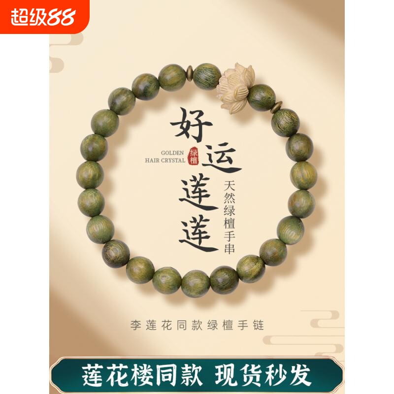李莲花楼手链原创老料绿檀木绕指柔男佛珠手串女学生檀香周边饰品