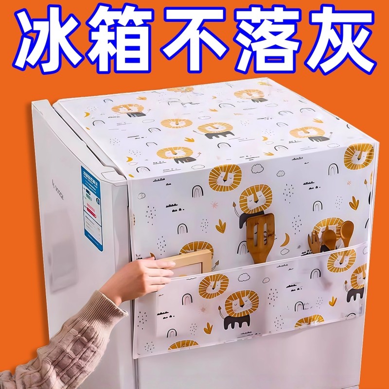 家用冰箱防尘罩多功能盖布PEVA防水防油冰箱罩盖巾居家布艺防尘袋