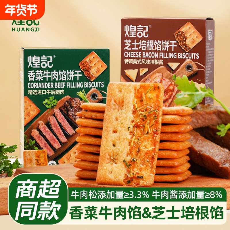 煌记香菜牛肉馅饼干110g*3盒芝士培根双层脆办公室零食独立小包装,零食/坚果/特产,韧性饼干,淘宝优惠券,粉丝福利购,淘宝优惠卷