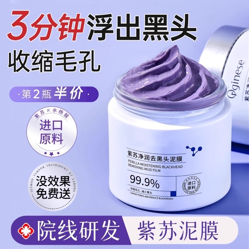 紫苏清洁泥膜收缩毛孔去黑头粉刺水杨酸深层清洁面部涂抹式面膜