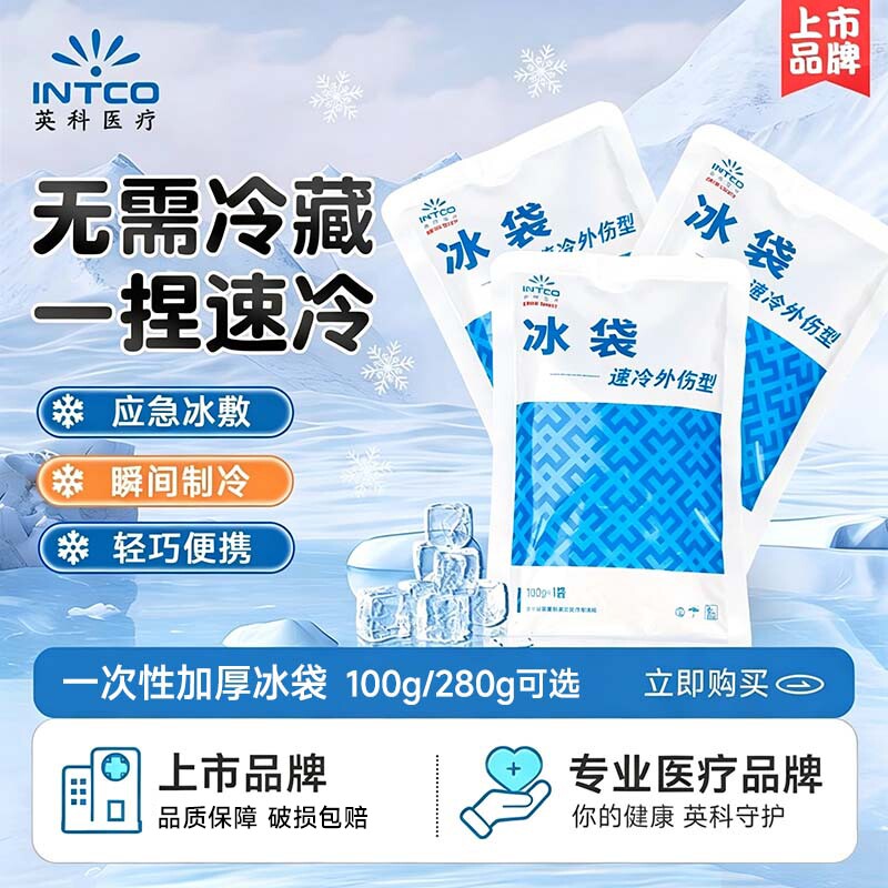 【正品保障】一次性速冷医疗冰袋图片