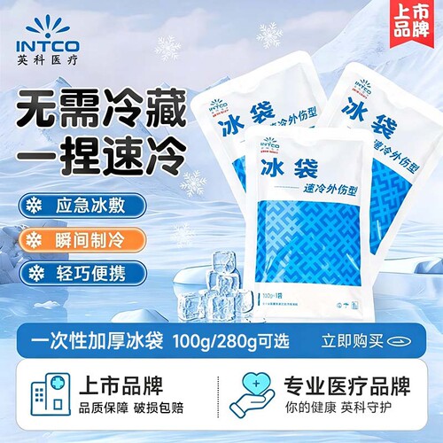【正品保障】一次性速冷医疗冰袋