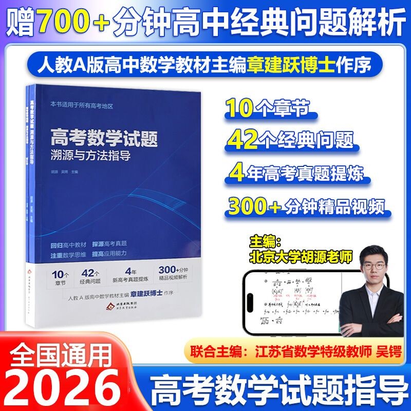 2026高考数学试题溯源与方法指导有道北大源哥提分课堂胡源领世解题考点复习资料辅导书知识点高中历史名师母题视频思维大学命题