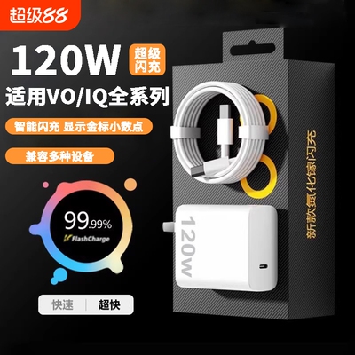 适用vivo手机充电器iqoo超级闪充头7/8/9pro超级闪充氮化镓爱酷neo原X90插头120W金标套装双type-c快充数据线