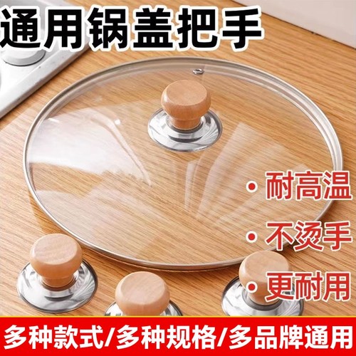通用锅盖把手防烫玻璃锅盖头