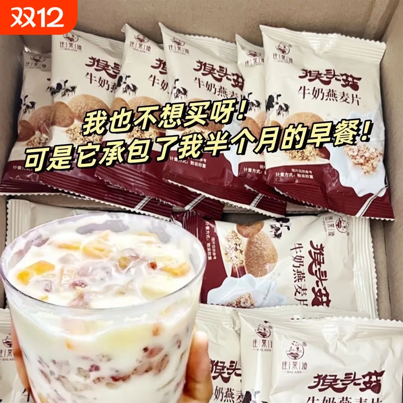 猴头菇牛奶燕麦片谷物冲饮即食