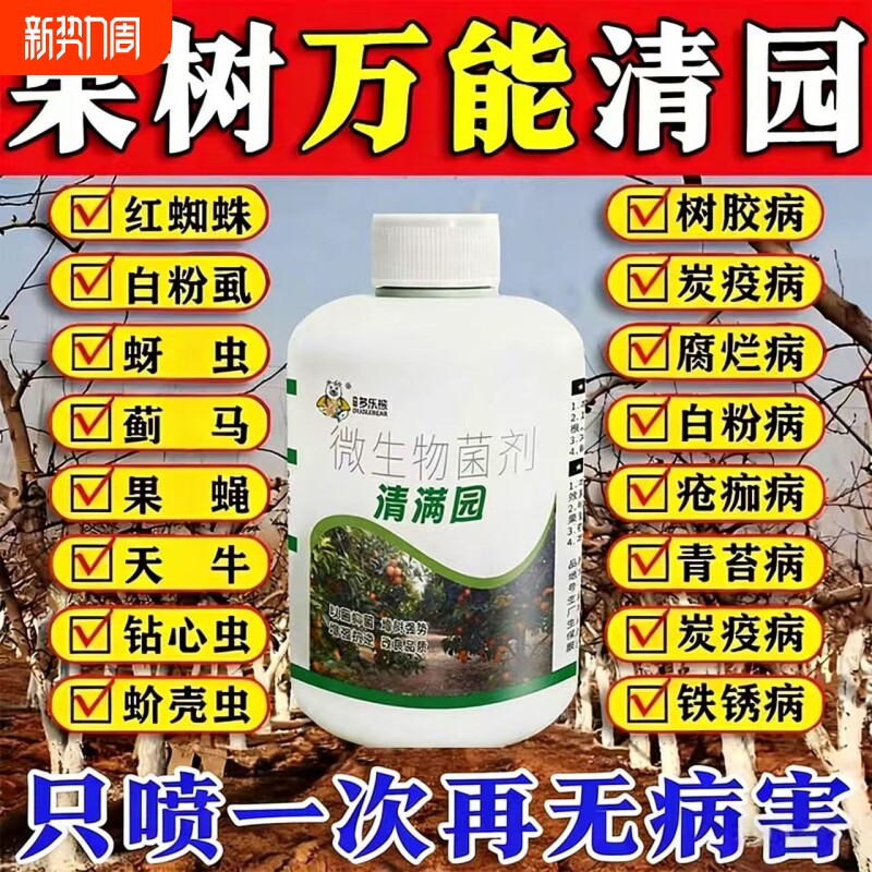 果园清园剂果树消杀灵专用药清满园桃树李树柑橘树通用杀菌除虫剂