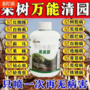 果园清园剂果树消杀灵专用药清满园桃树李树柑橘树通用杀菌除虫剂