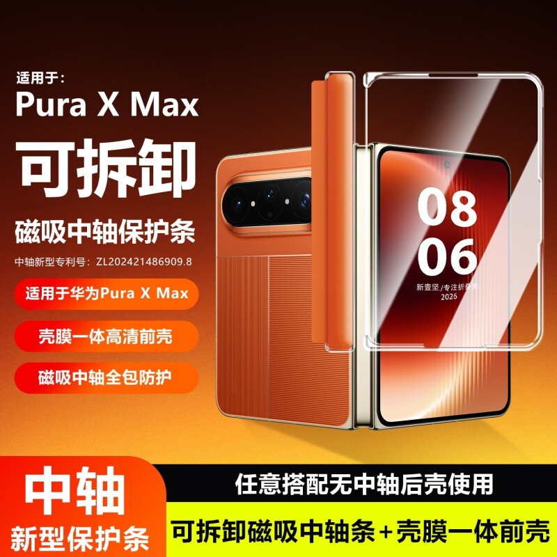 适用华为PuraXMax磁吸中轴保护条图片