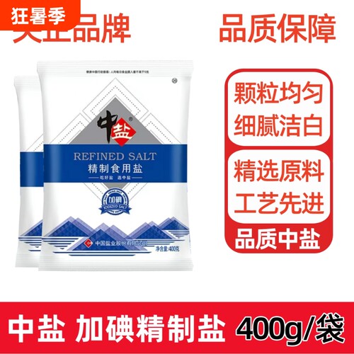 中盐加碘精制食用盐未加碘400g家庭炒菜调味健康细盐腌制盐巴