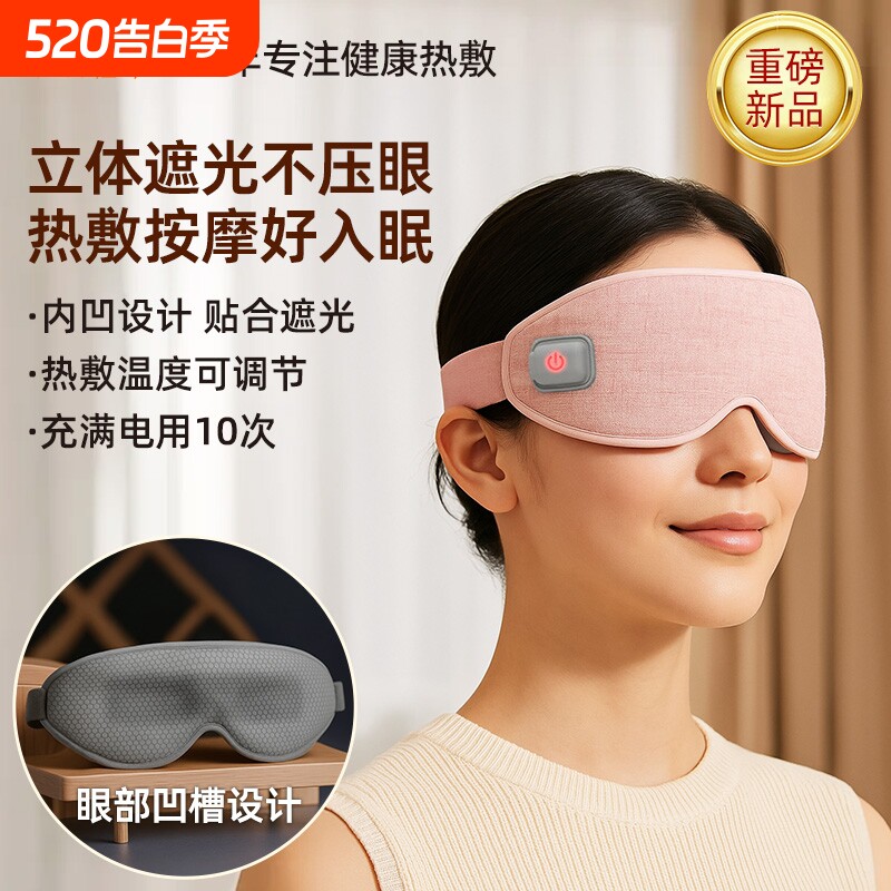 3D眼罩热敷充电款蒸汽恒温舒缓热敷眼罩遮光睡眠助眠眼罩专用
