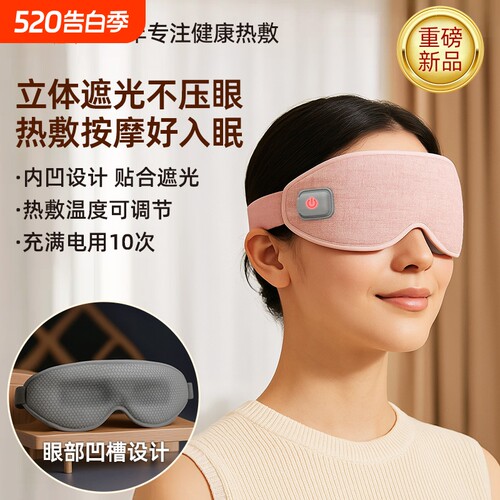 充电款恒温热敷眼罩，立体遮光