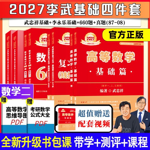 武忠祥李永乐2027考研数学高等数学线性代数辅导讲义王世安复习全书数一数二数三考研真题基础660题2028时代强化线代做题伊吹