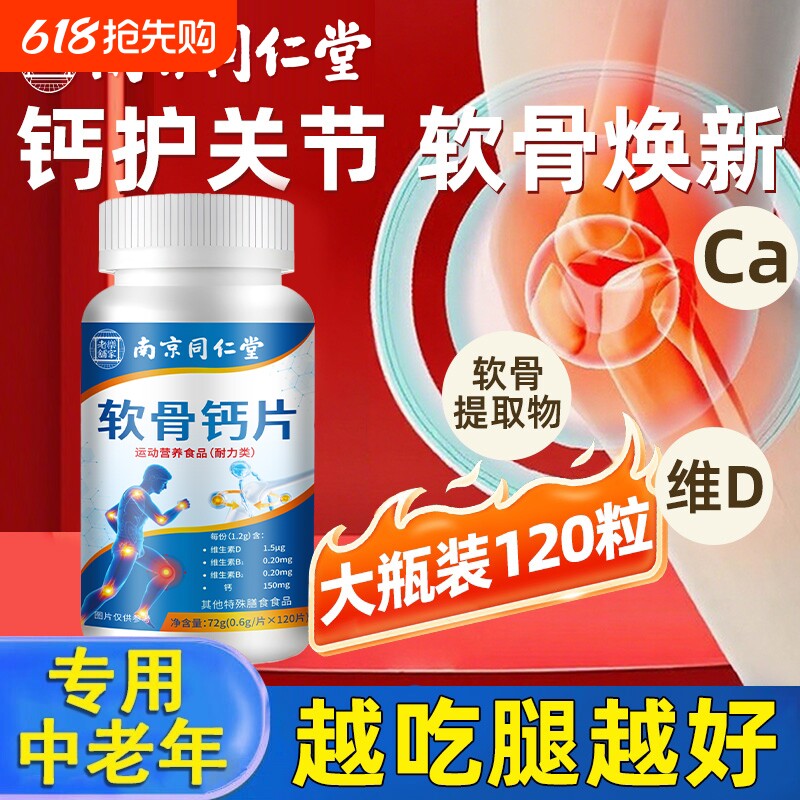 南京同仁堂软骨钙片中老年人腿抽筋腰腿疼骨质疏松维生素d维生素D