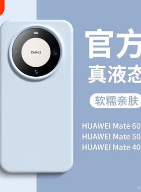 适用华为mate60pro+手机壳mate70情侣Pura70proultra简约40pro纯色50肤感30液态硅胶magic7/6女nova13荣耀200