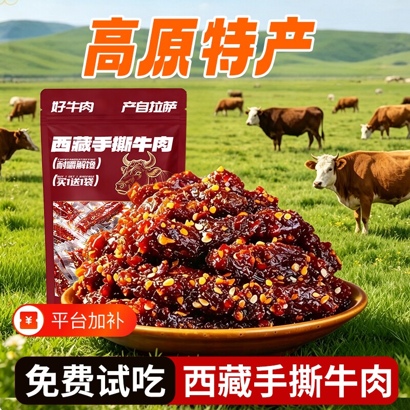 麻辣牛肉干零食风干手撕冷吃西藏特产独立大小礼包装休闲小吃食品