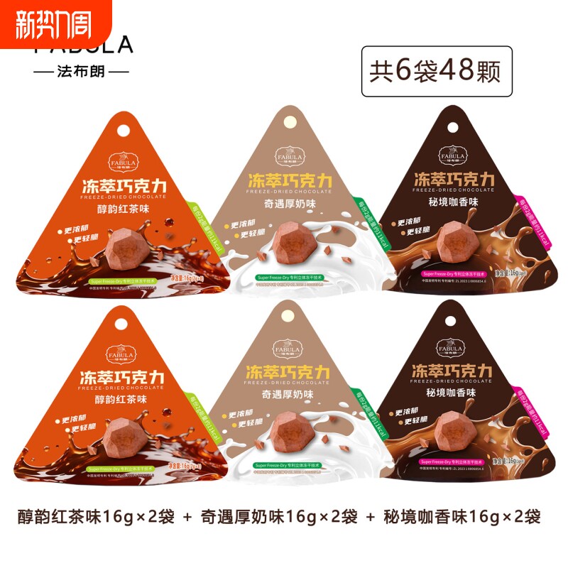 法布朗冻萃巧克力6袋冻干鲜萃黑巧每日零食抹茶可可脂手工咖啡