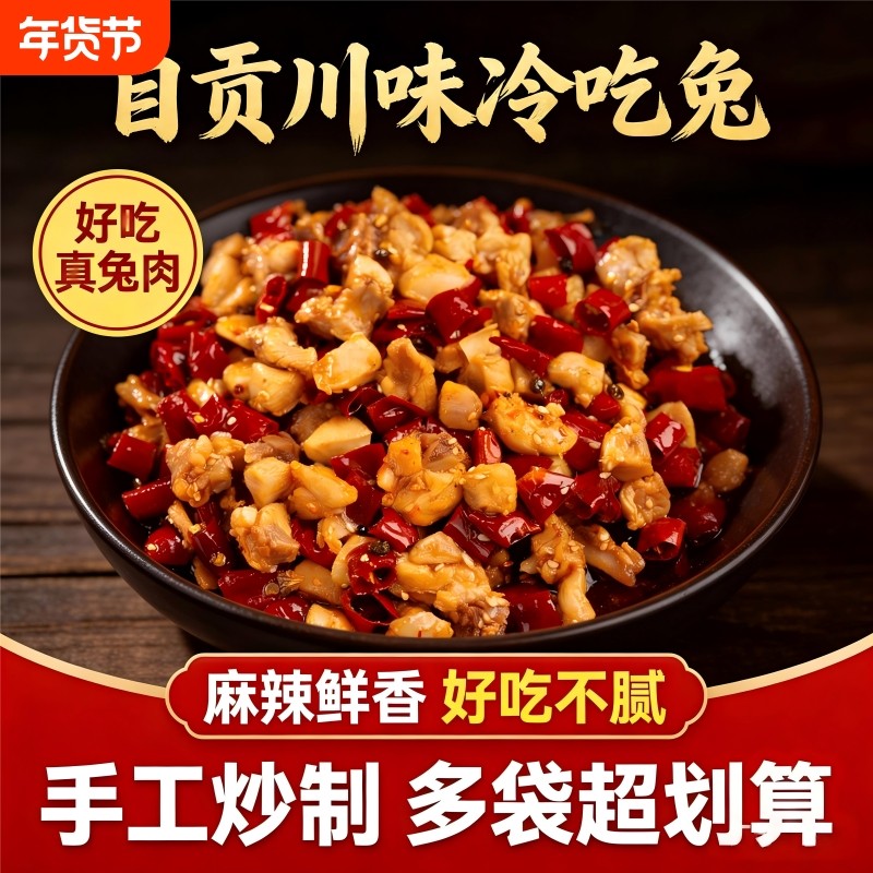 自贡冷吃兔香辣兔肉丁四川特产零食兔子肉即食兔丁网红小吃熟食,零食/坚果/特产,兔肉干/兔丁,淘宝优惠券,粉丝福利购,淘宝优惠卷
