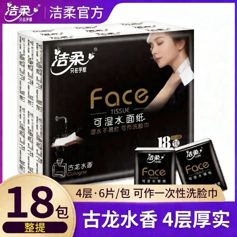 洁柔古龙水香手帕纸小包随身装可湿水面巾卫生纸餐巾便携整提纸巾