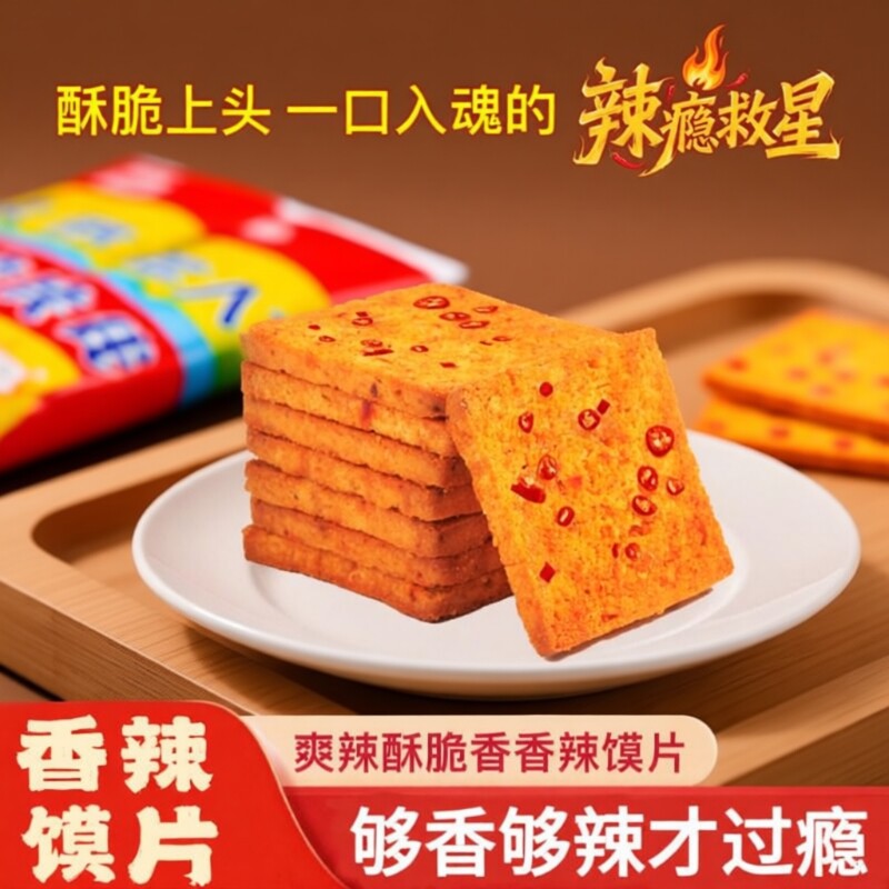 妙味佳馍片烤香酥零食饼干馍干麻辣馍片整箱批发膜片香辣辣椒健康