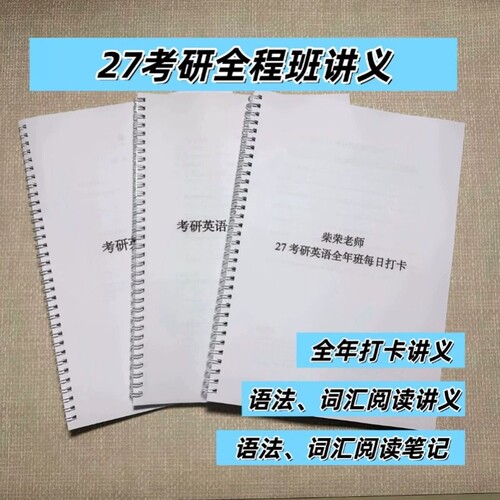 打印27考研柴荣语法阅读每日打卡课堂笔记彩印80g现货速发强化词汇作文