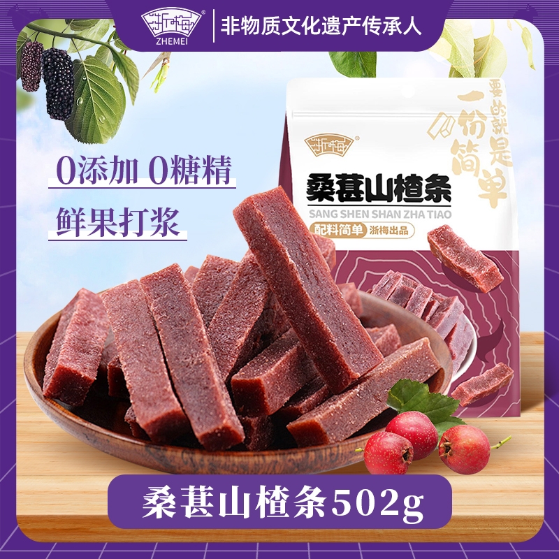 浙梅无添加桑葚山楂条|千人回购