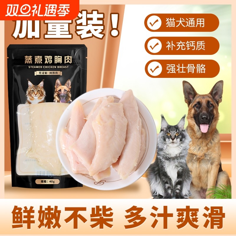 蒸煮鸡胸肉猫咪狗狗宠物零食水煮猫零食鸡肉猫吃狗零食湿粮拌粮吃