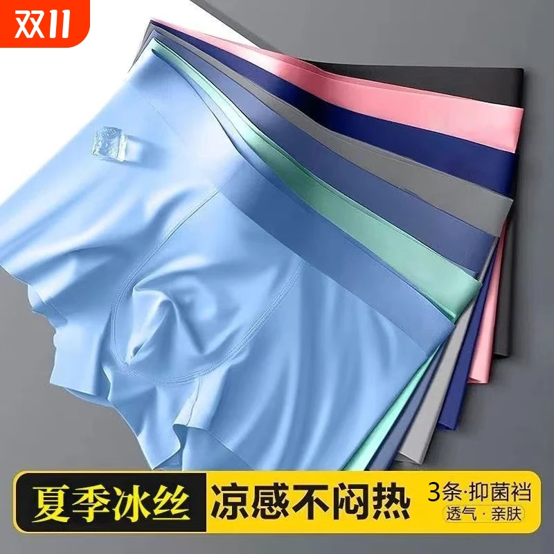 冰丝内裤男式抗菌柔软无痕平角裤