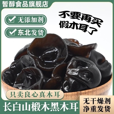 东北黑木耳干货500g秋特产正宗黑龙江非野生非特级秋木耳无根优质