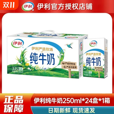 好严选牧场伊利纯牛奶250ml*24盒无菌砖纯奶整箱批发送礼牛乳优质