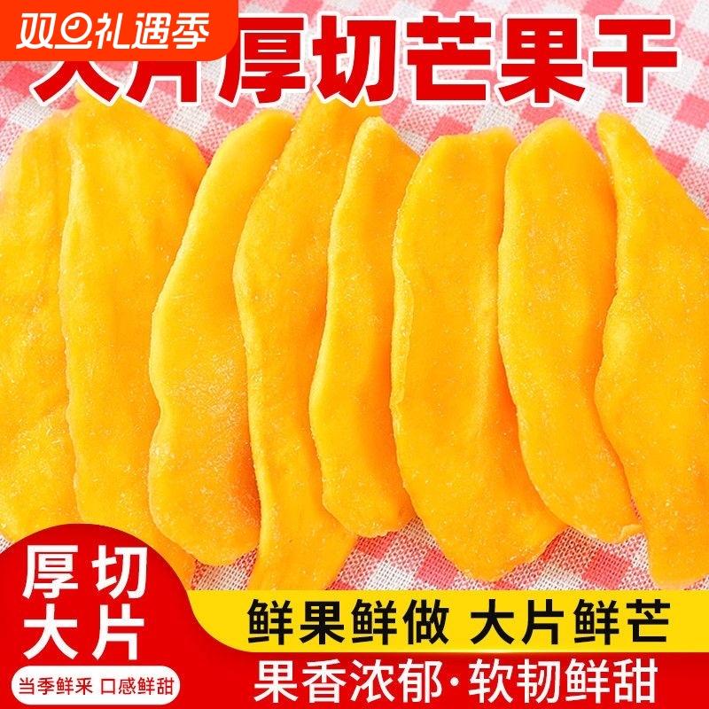 【平晏铺子】泰国芒果干厚切大片休闲水果干蜜饯零食酸甜可口果脯
