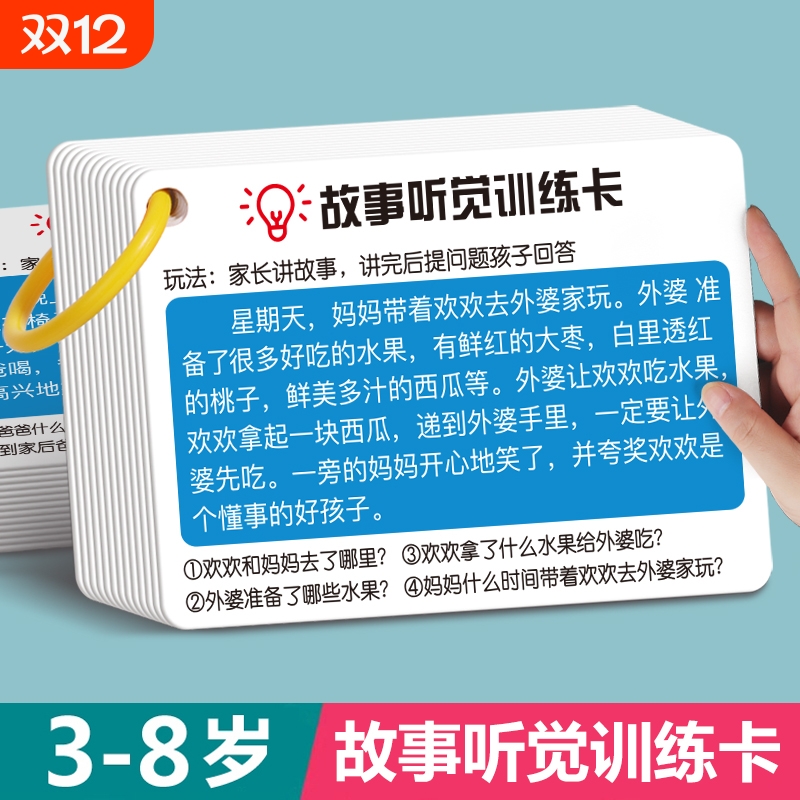 故事听觉训练卡专注力注意力口语