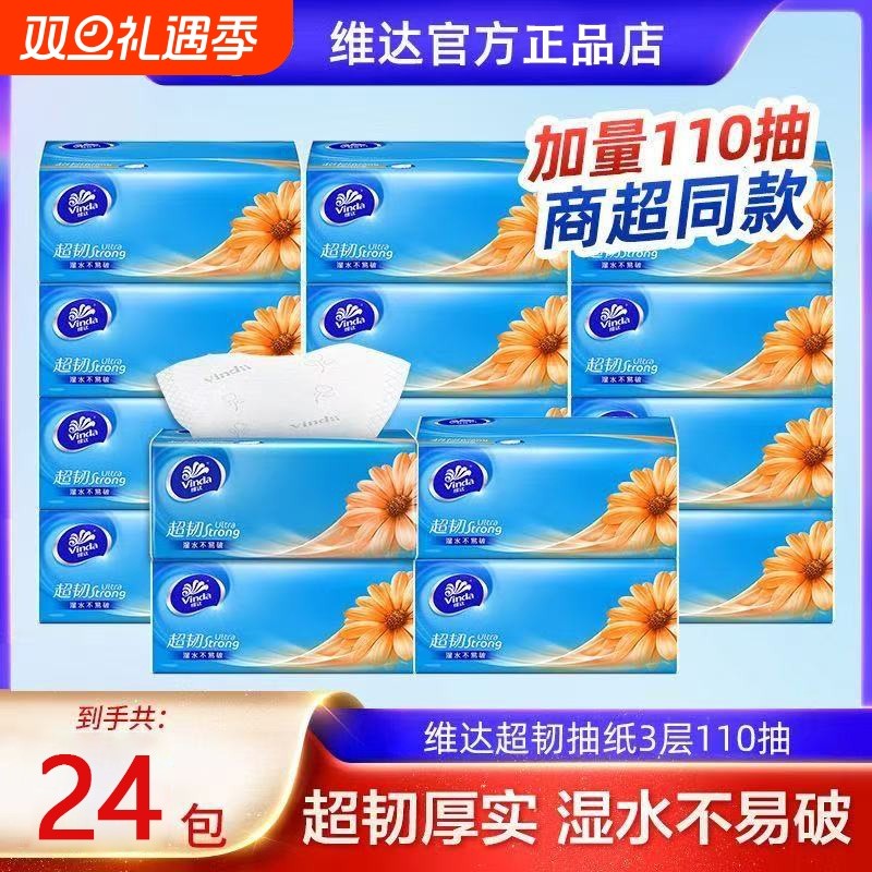 维达超韧抽纸110抽S码3层大包纸巾卫生纸家庭装餐巾纸面巾纸耐用