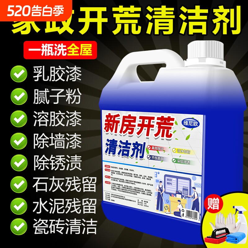 开荒保洁清洗剂乳胶漆专用清洁剂新房装修瓷砖腻子粉去除污渍神器